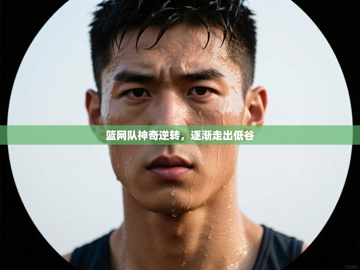 篮网队神奇逆转，逐渐走出低谷