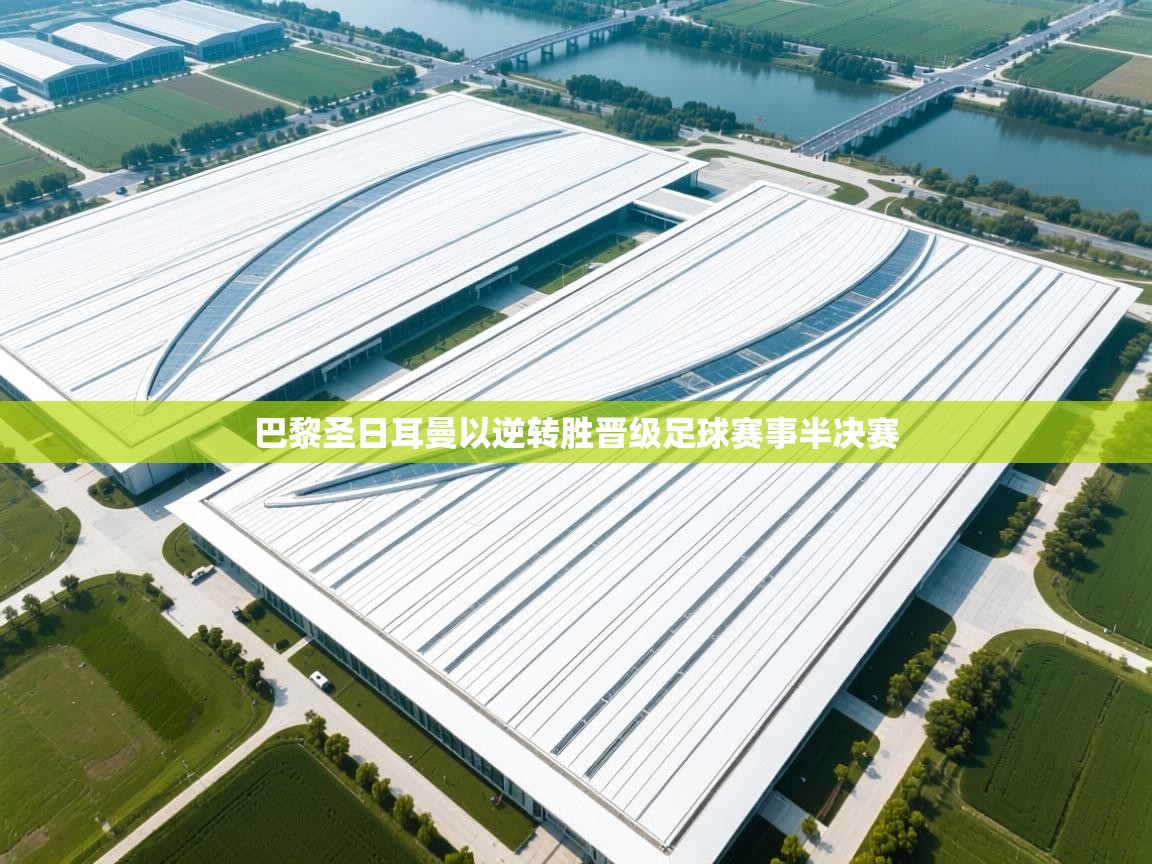 巴黎圣日耳曼以逆转胜晋级足球赛事半决赛 第1张