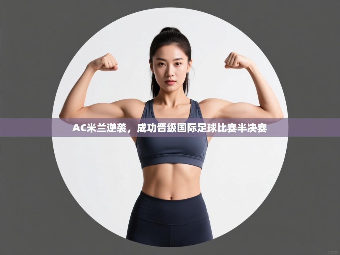 AC米兰逆袭，成功晋级国际足球比赛半决赛