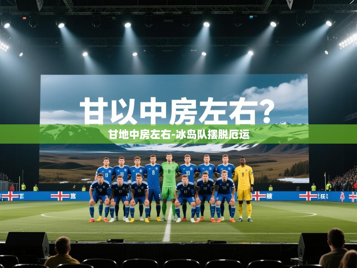 甘地中房左右-冰岛队摆脱厄运