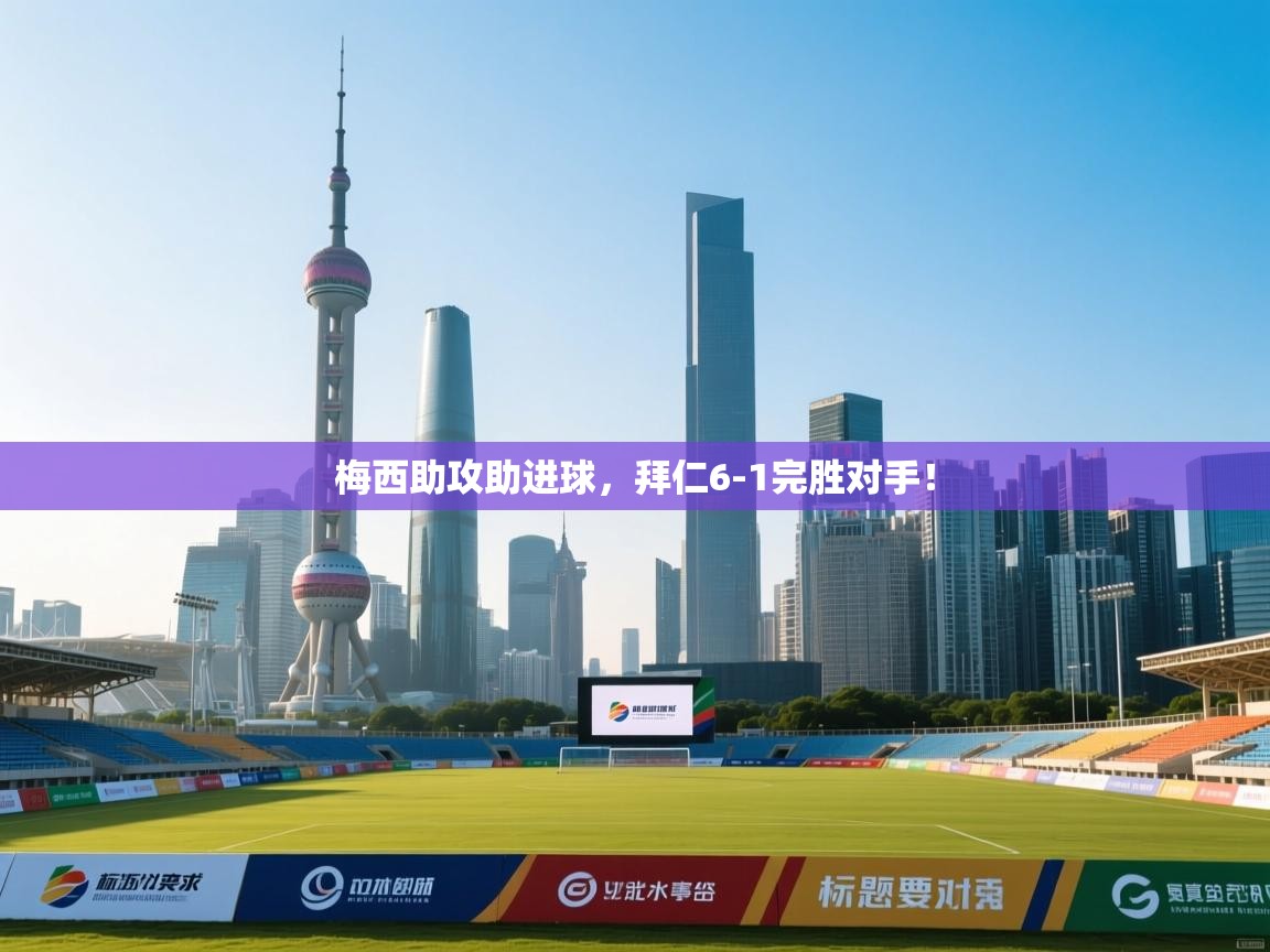 梅西助攻助进球，拜仁6-1完胜对手！