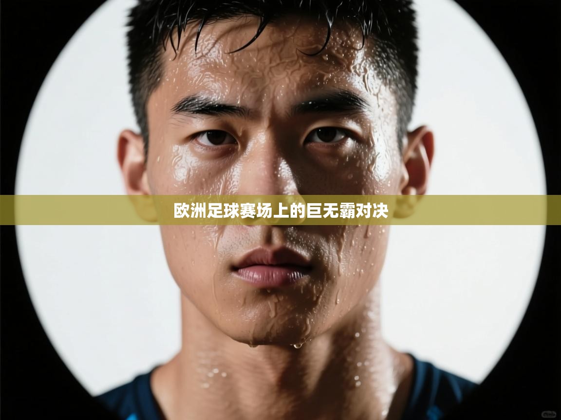 欧洲足球赛场上的巨无霸对决
