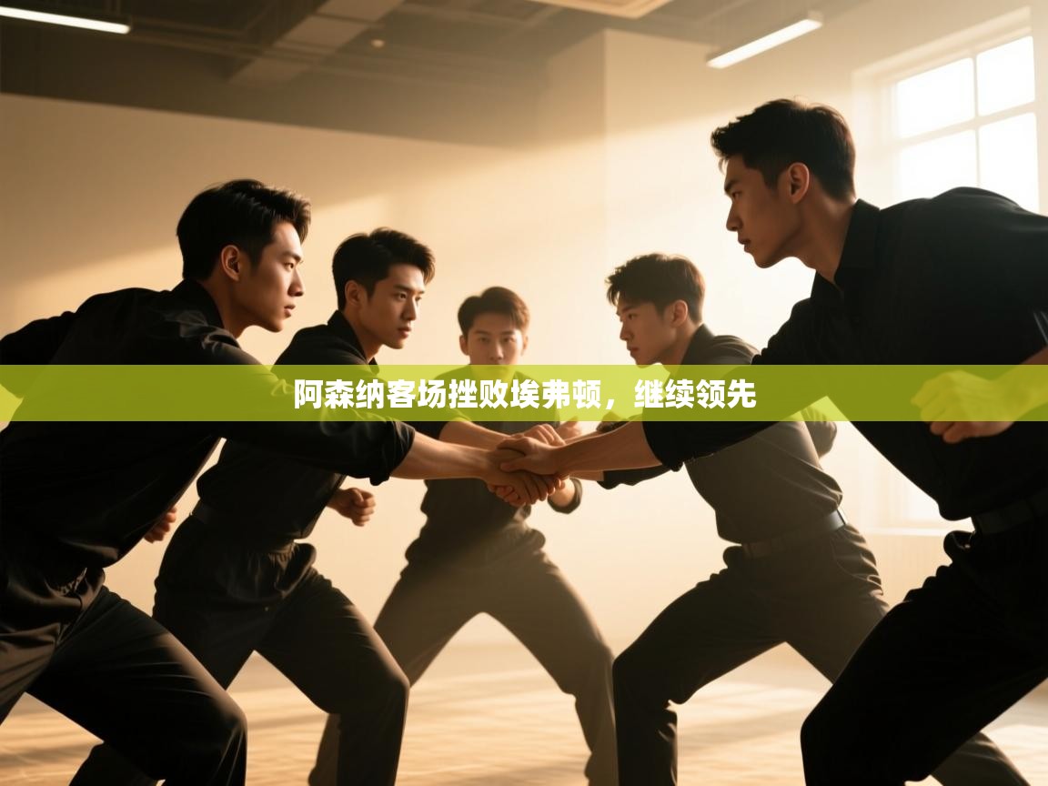 阿森纳客场挫败埃弗顿，继续领先  第1张