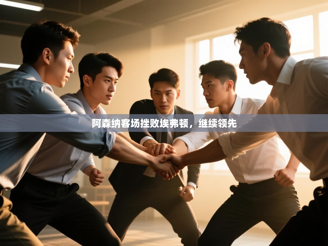 阿森纳客场挫败埃弗顿，继续领先  第2张