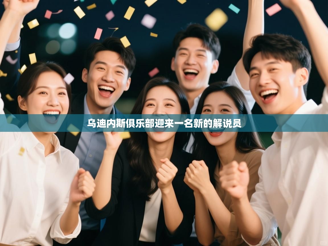 乌迪内斯俱乐部迎来一名新的解说员