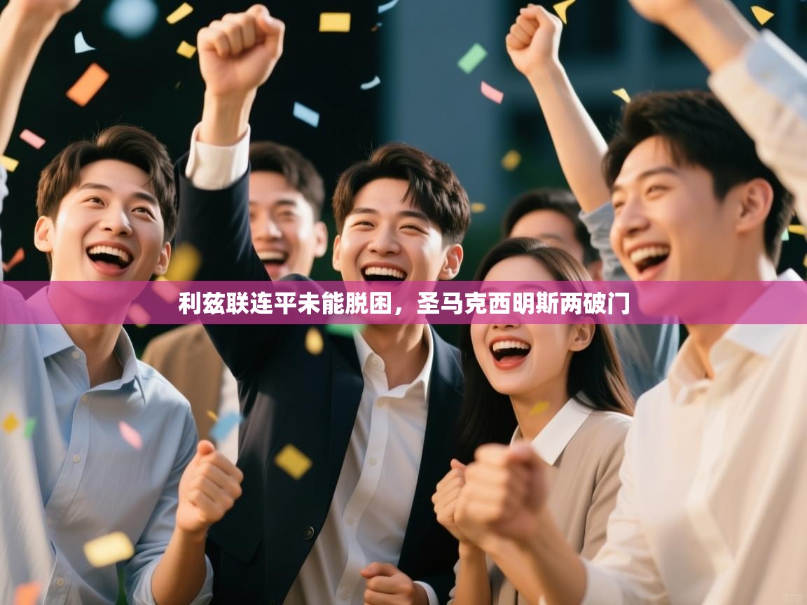 利兹联连平未能脱困，圣马克西明斯两破门  第1张