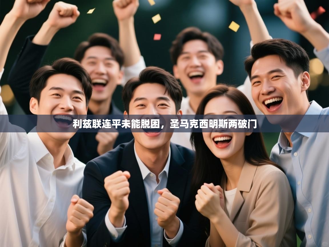 利兹联连平未能脱困，圣马克西明斯两破门  第2张