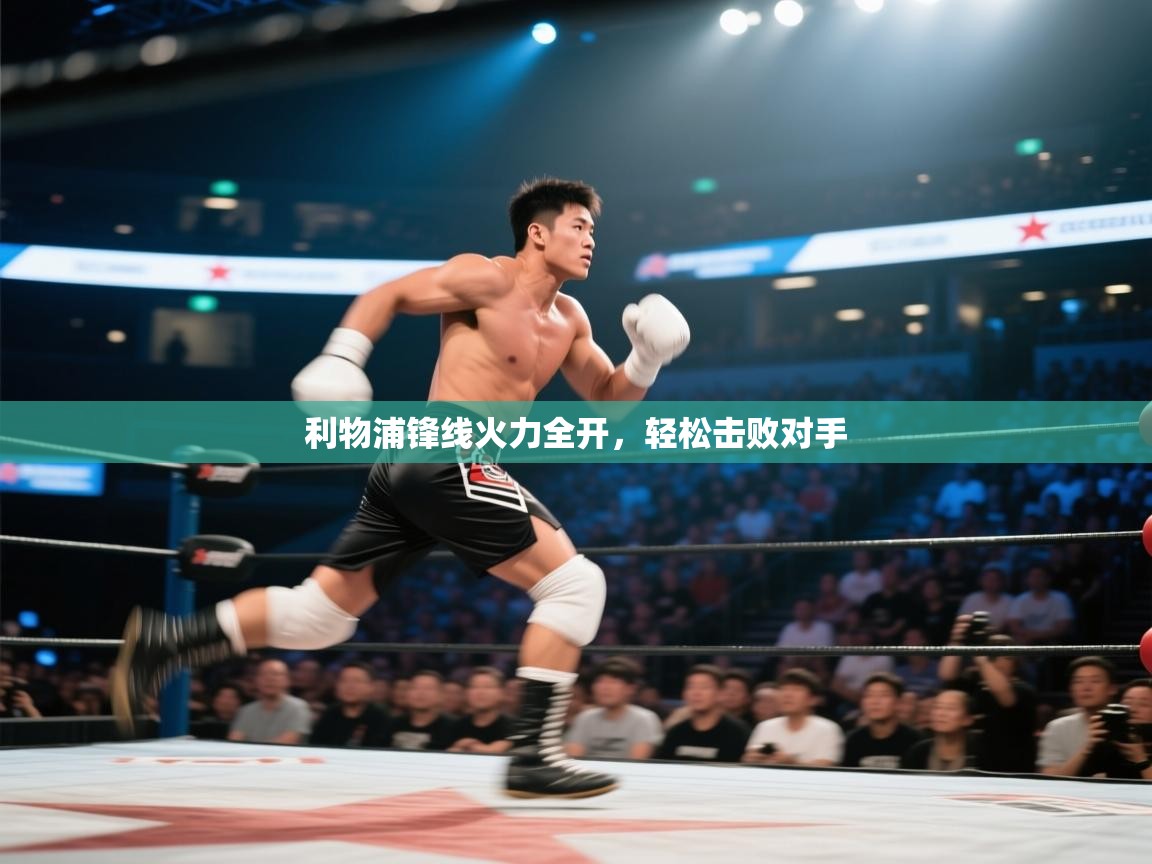 利物浦锋线火力全开，轻松击败对手