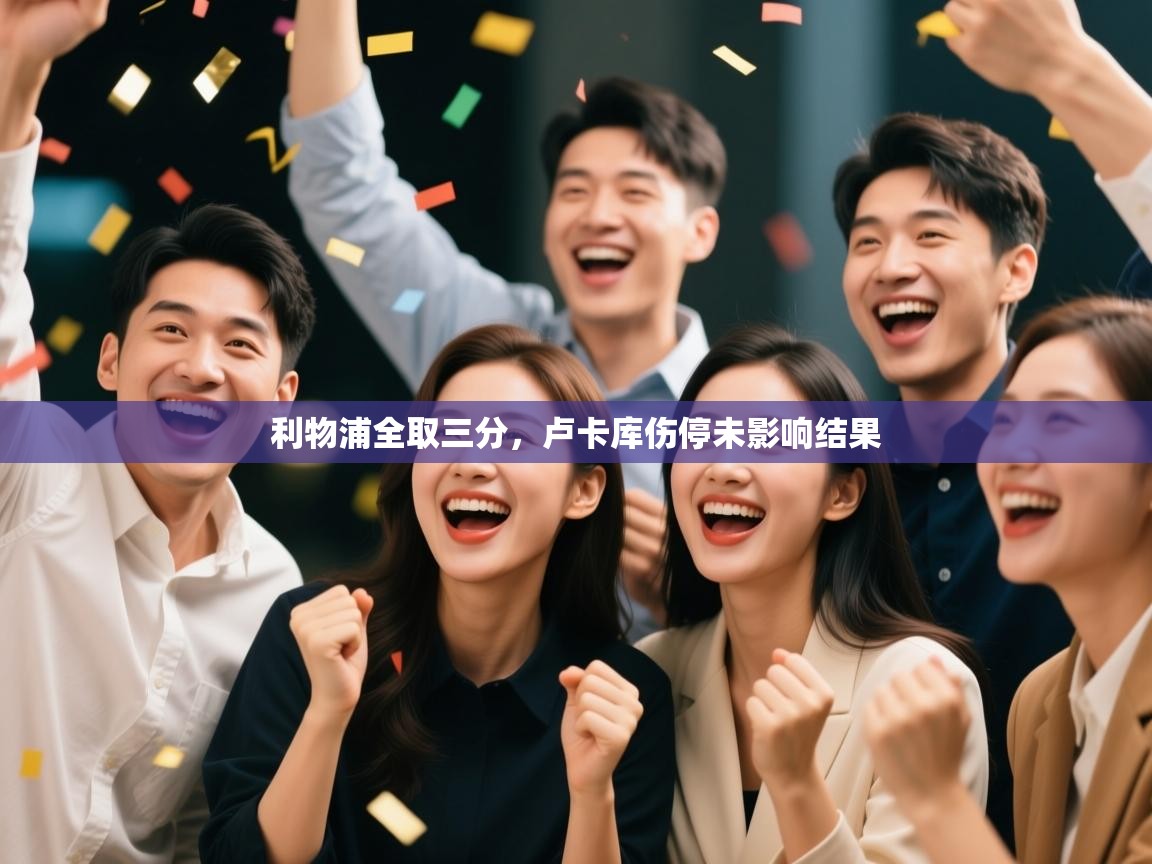 利物浦全取三分,卢卡库伤停未影响结果 第2张