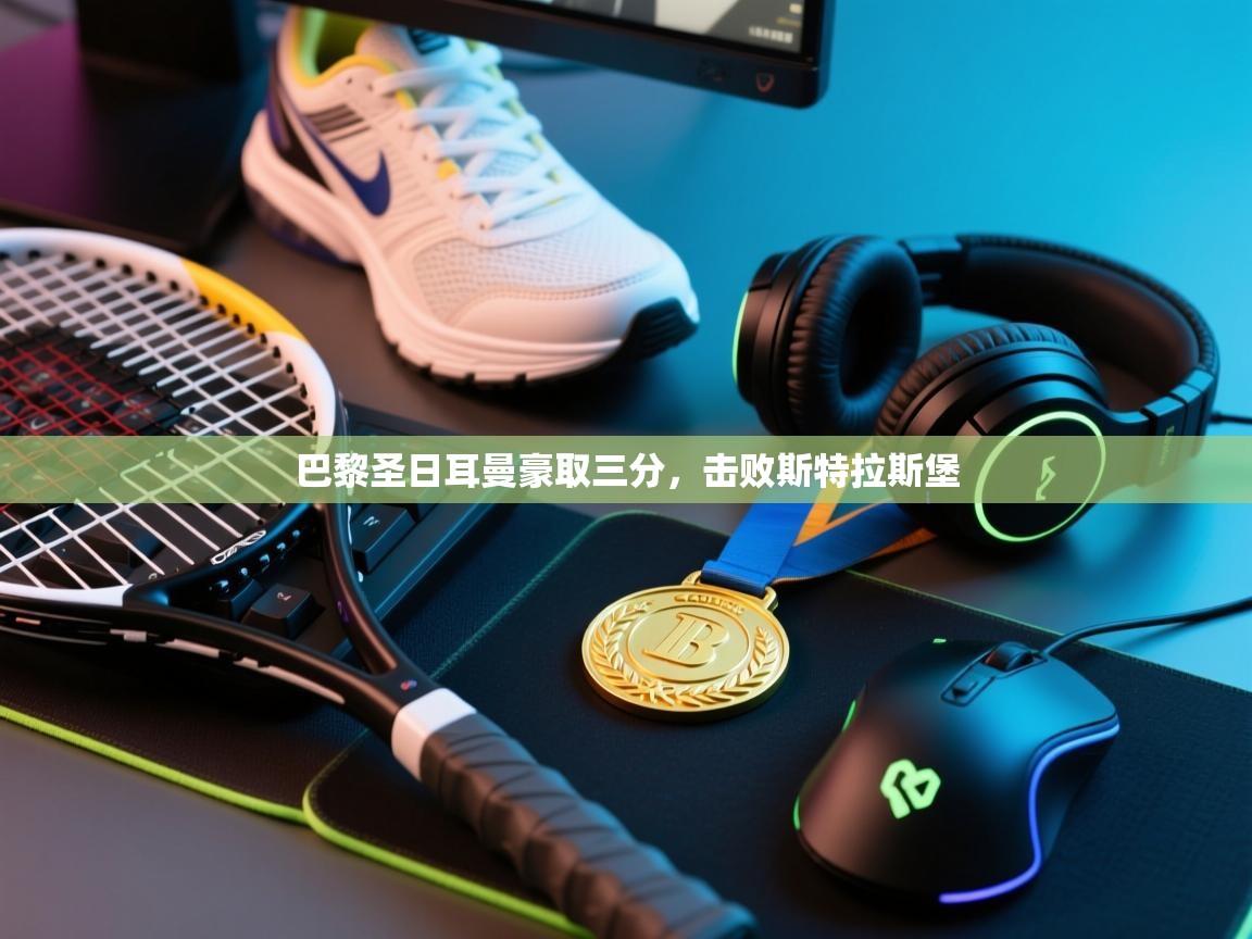 巴黎圣日耳曼豪取三分，击败斯特拉斯堡