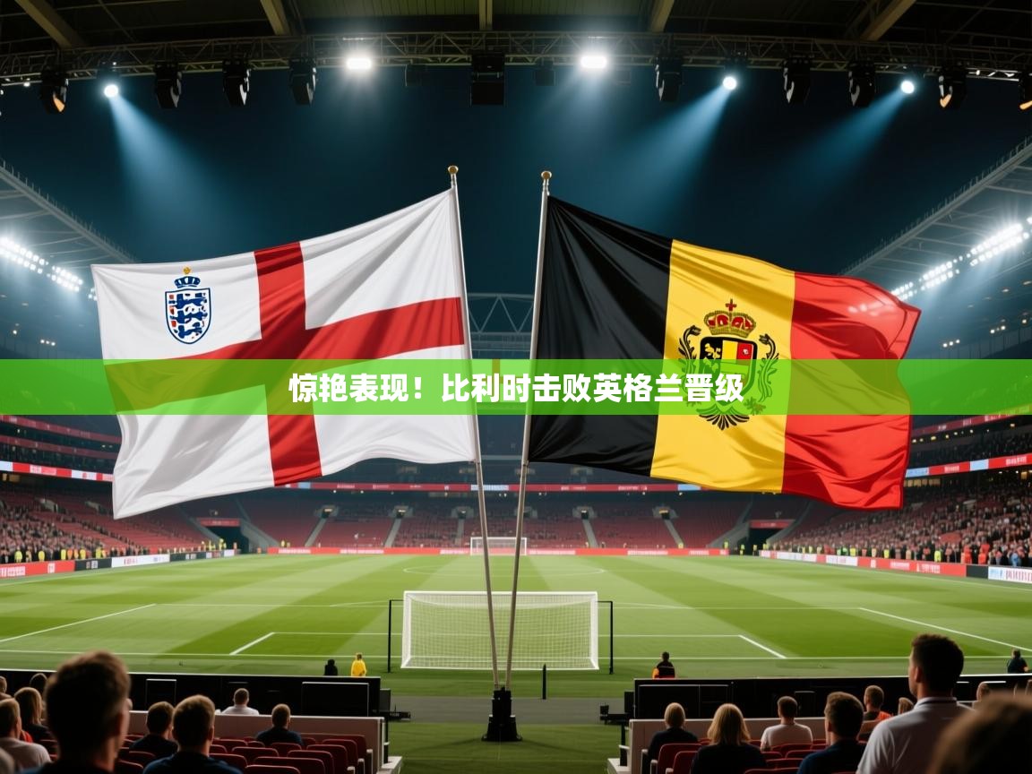 惊艳表现！比利时击败英格兰晋级