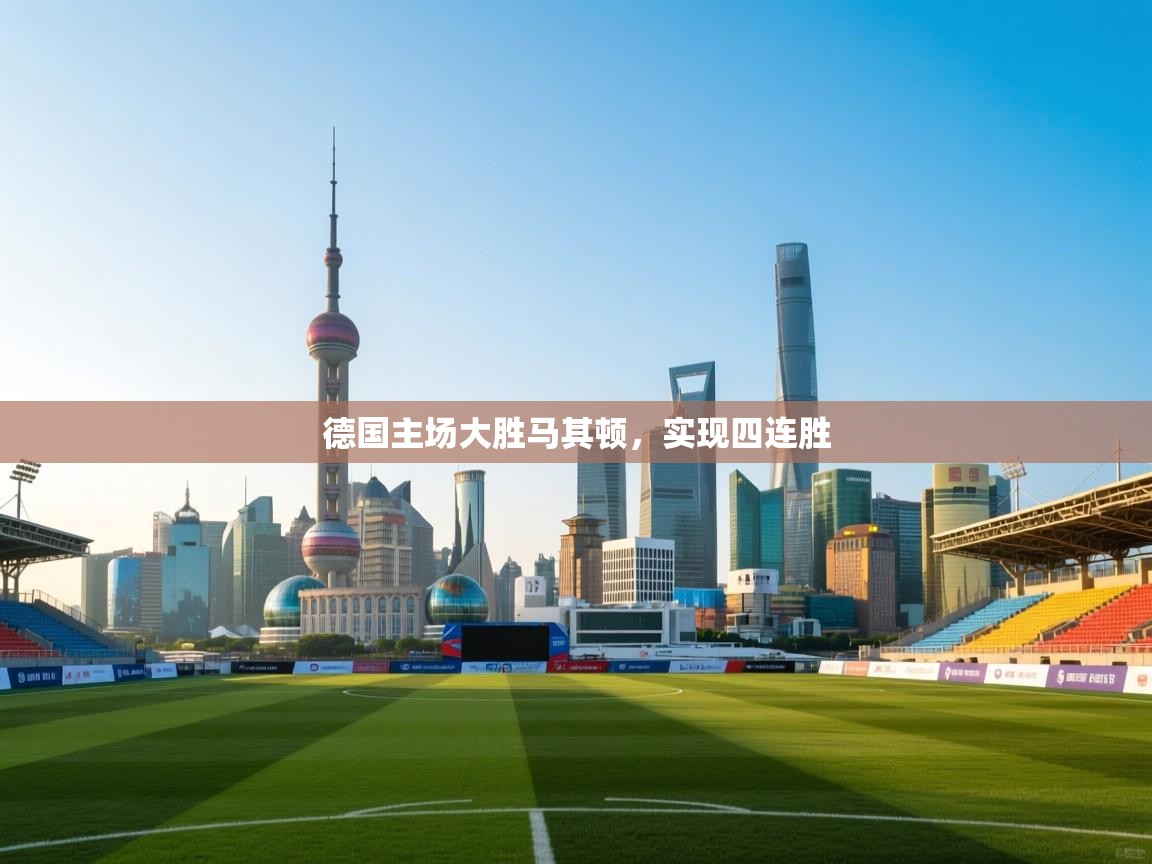 德国主场大胜马其顿，实现四连胜  第2张