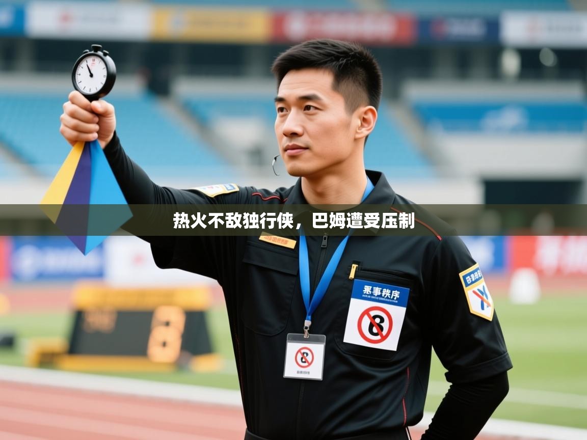 热火不敌独行侠，巴姆遭受压制