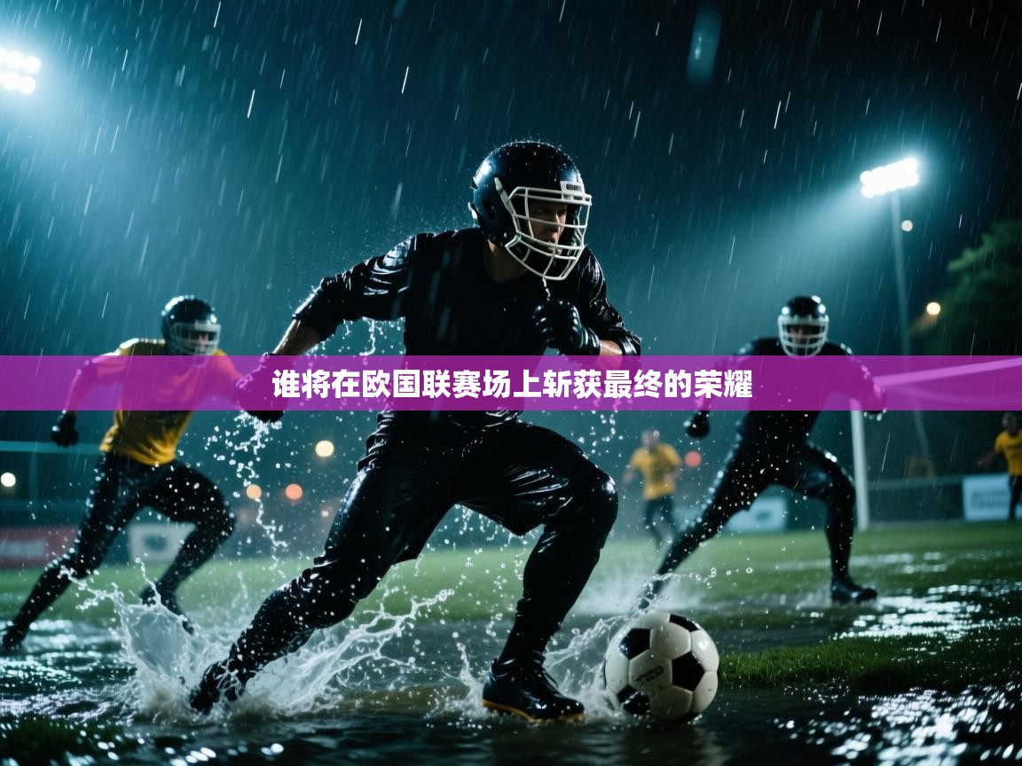 谁将在欧国联赛场上斩获最终的荣耀