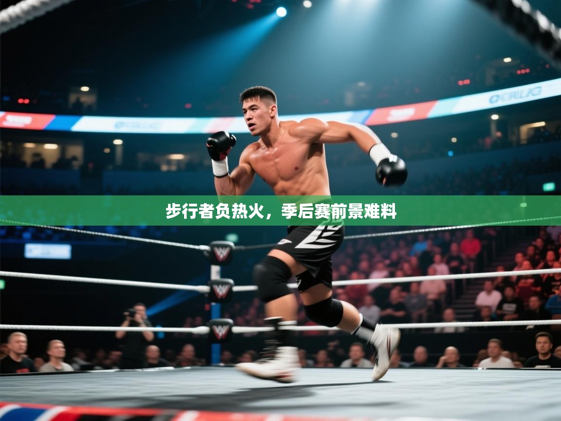 步行者负热火，季后赛前景难料