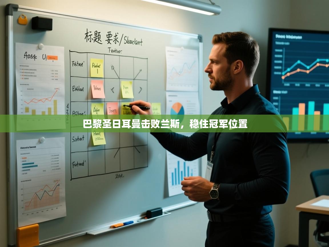 巴黎圣日耳曼击败兰斯，稳住冠军位置