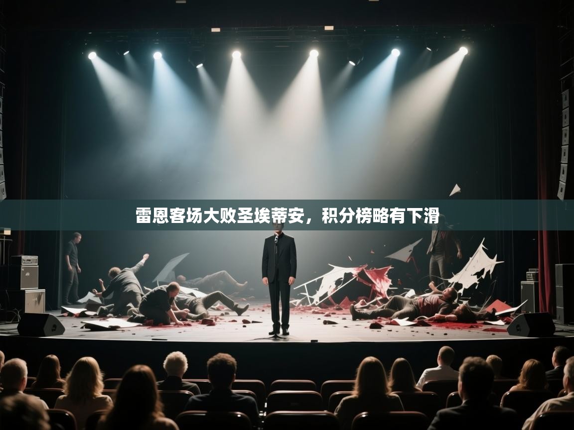 雷恩客场大败圣埃蒂安，积分榜略有下滑