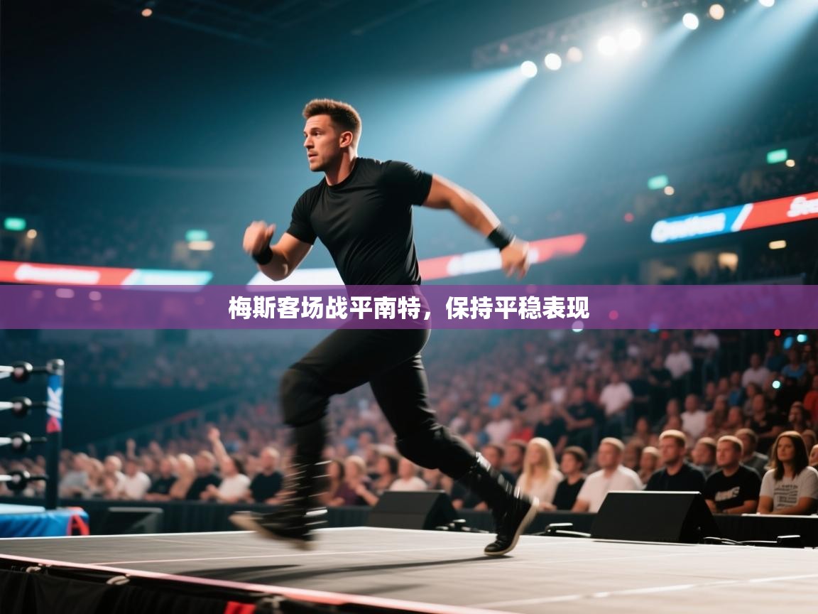 梅斯客场战平南特，保持平稳表现