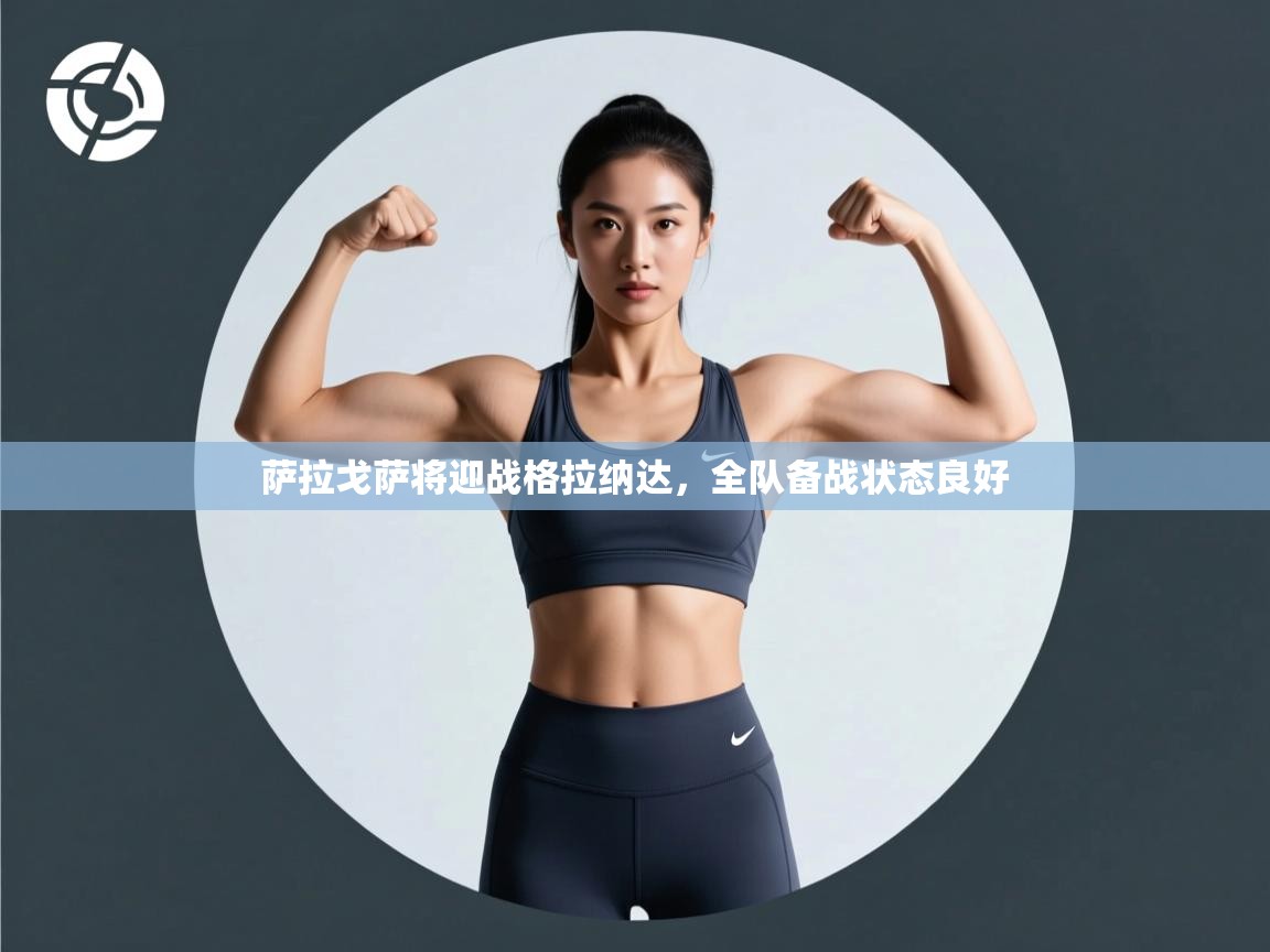 萨拉戈萨将迎战格拉纳达，全队备战状态良好