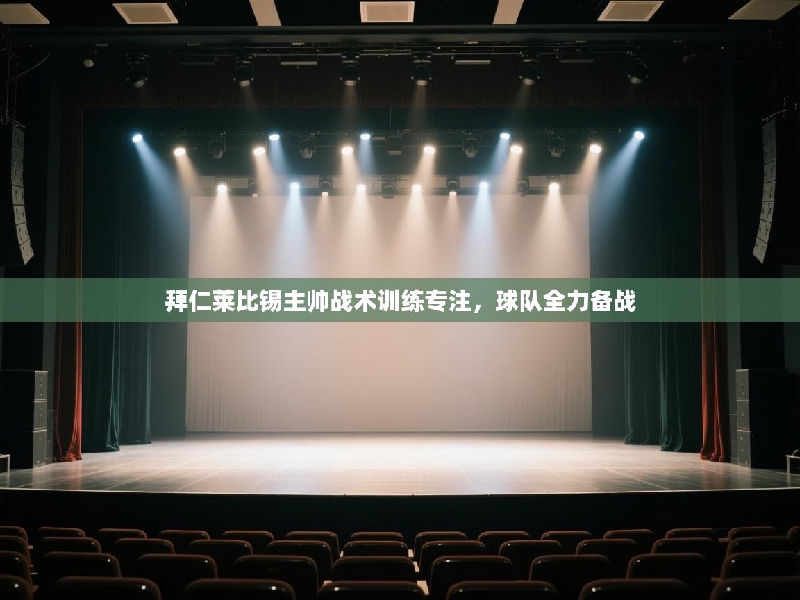 拜仁莱比锡主帅战术训练专注，球队全力备战