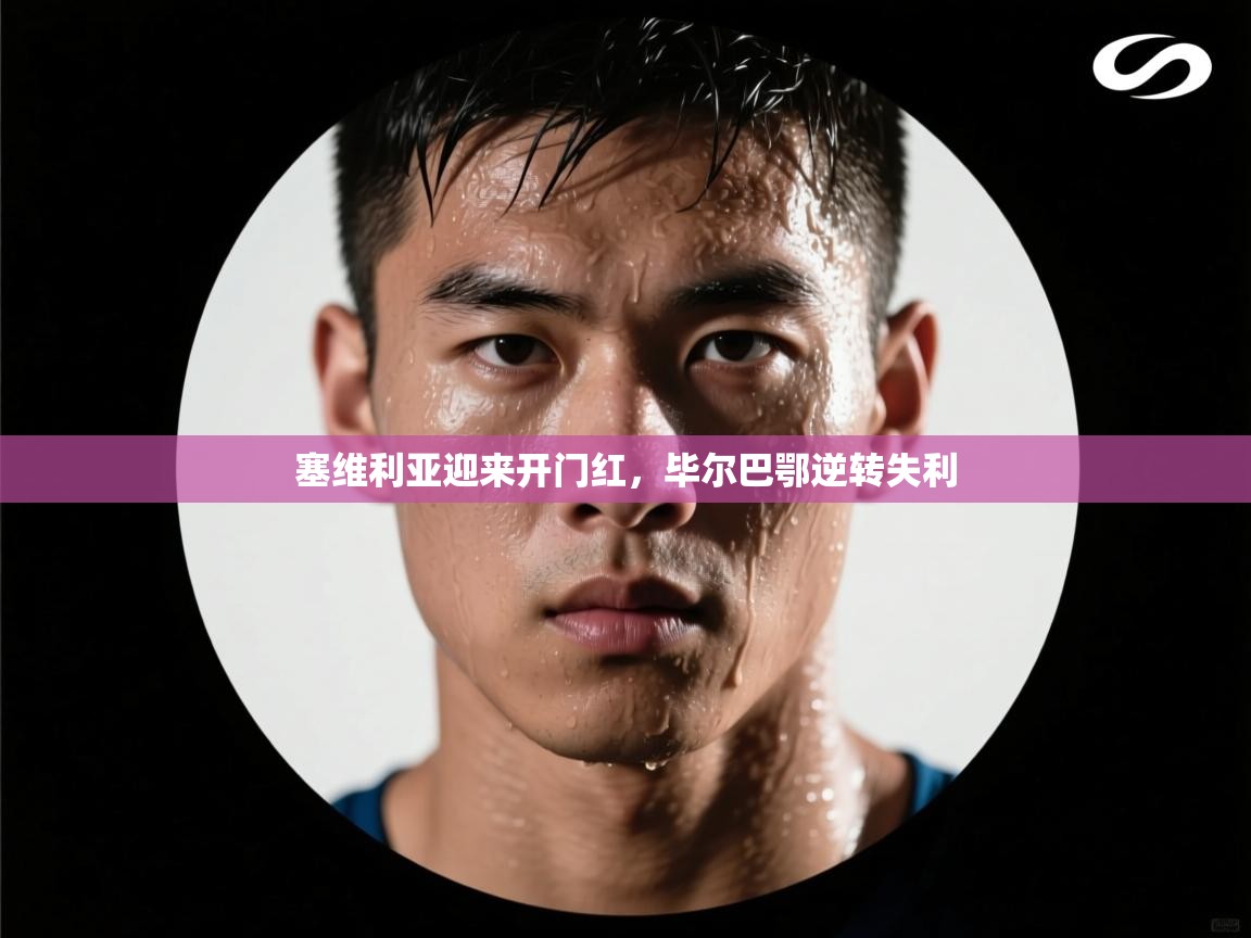 塞维利亚迎来开门红，毕尔巴鄂逆转失利