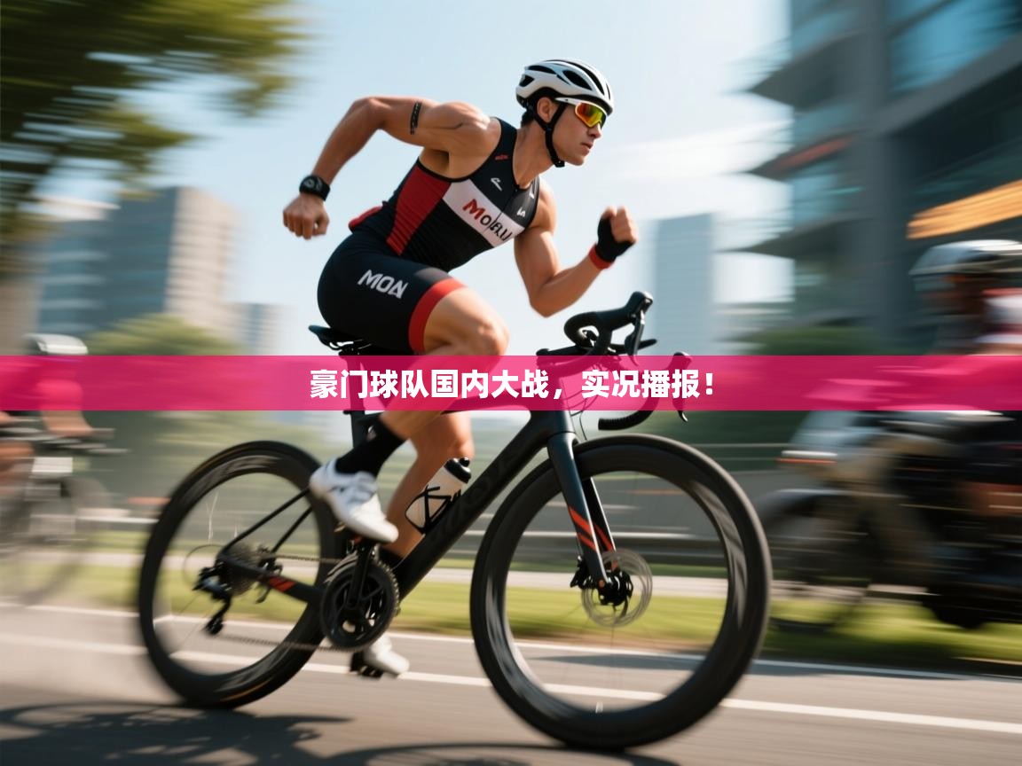 豪门球队国内大战，实况播报！