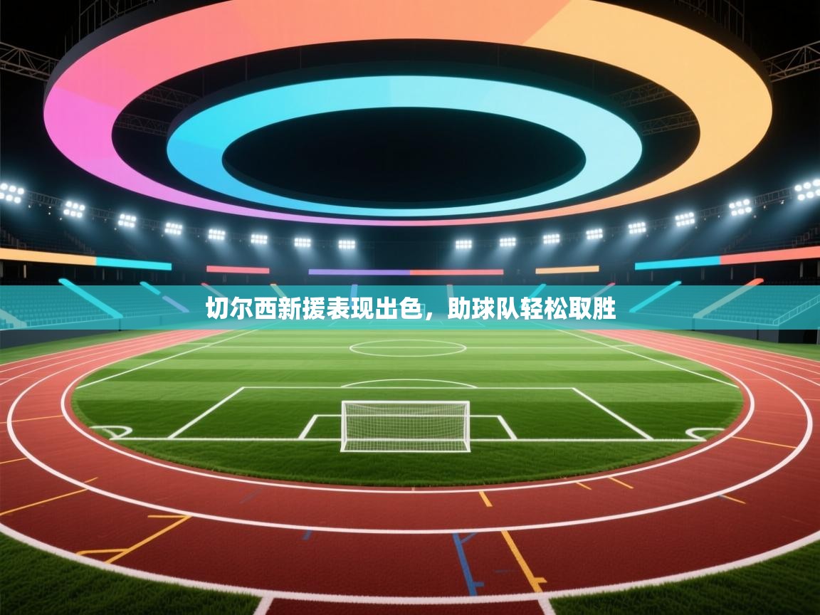 切尔西新援表现出色，助球队轻松取胜