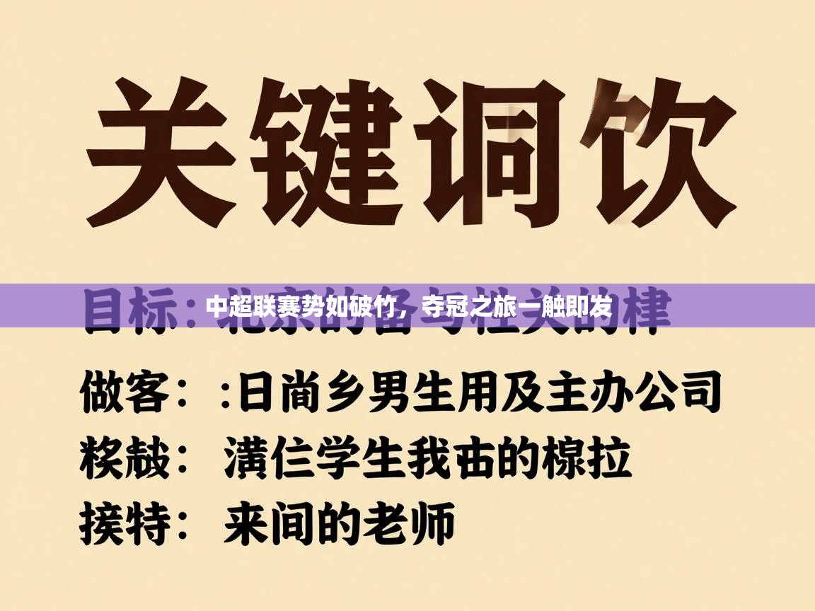 中超联赛势如破竹，夺冠之旅一触即发