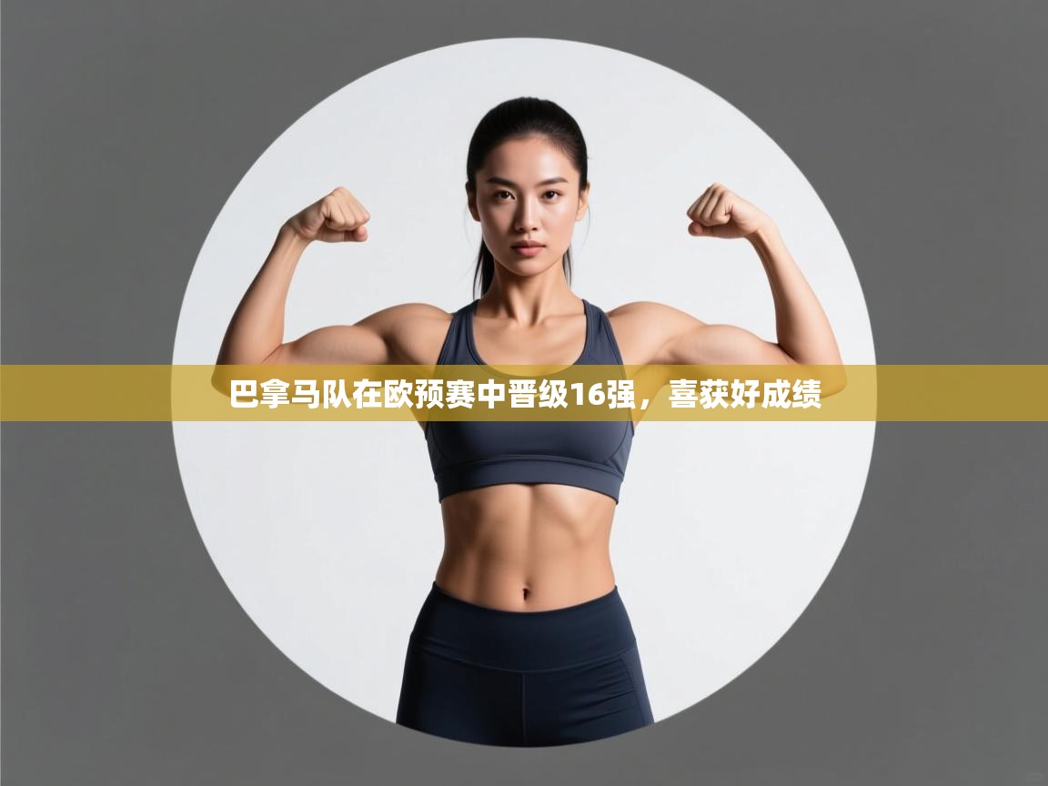 巴拿马队在欧预赛中晋级16强，喜获好成绩