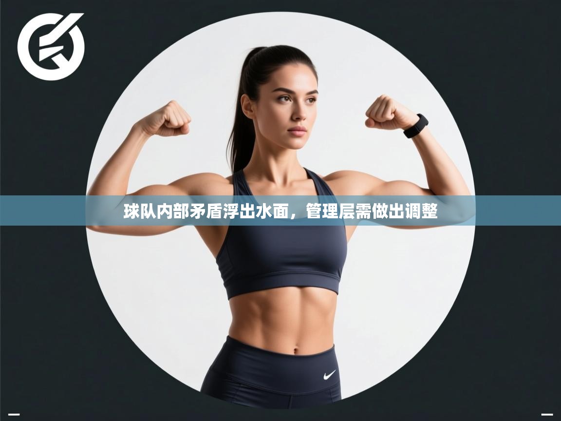 球队内部矛盾浮出水面，管理层需做出调整