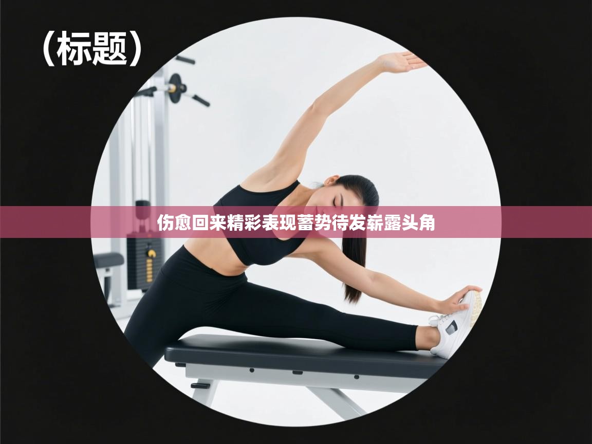 伤愈回来精彩表现蓄势待发崭露头角