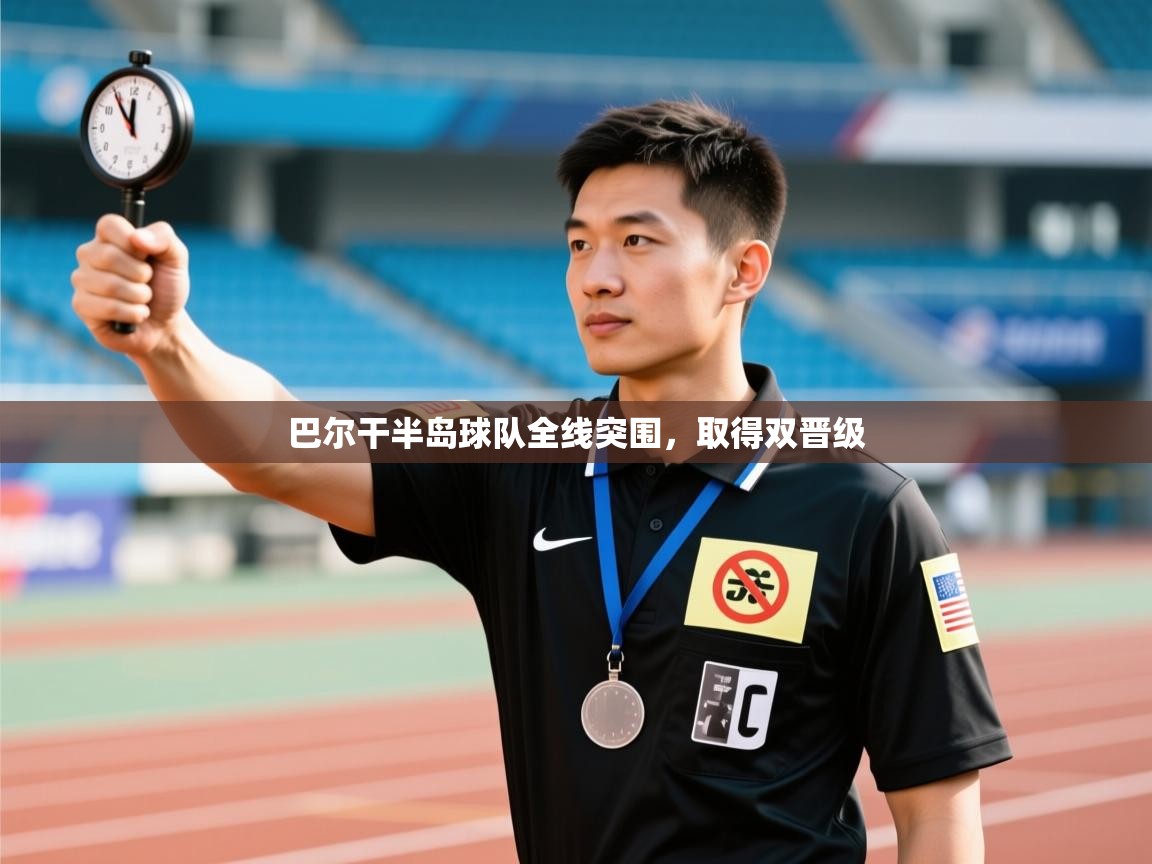 巴尔干半岛球队全线突围，取得双晋级