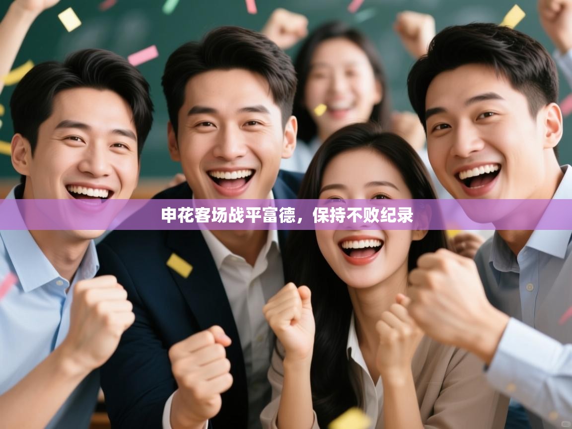 申花客场战平富德，保持不败纪录  第2张