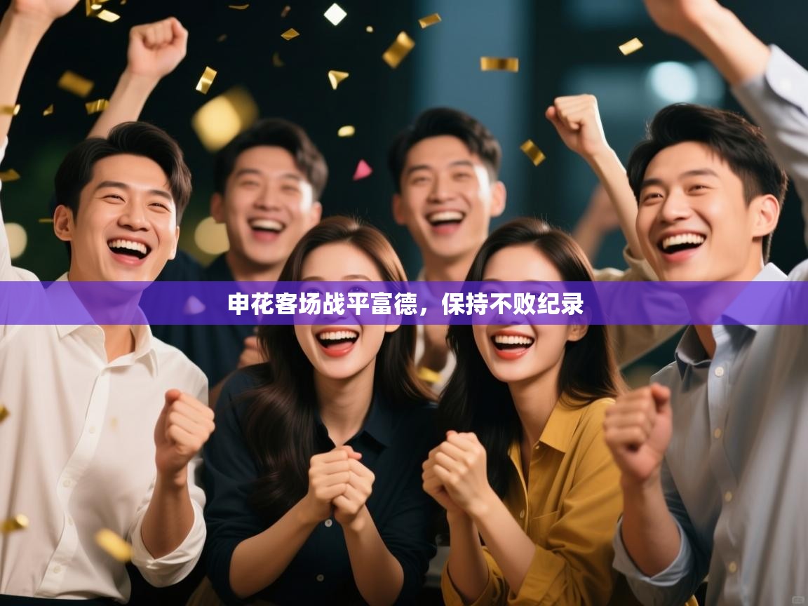 申花客场战平富德，保持不败纪录  第1张