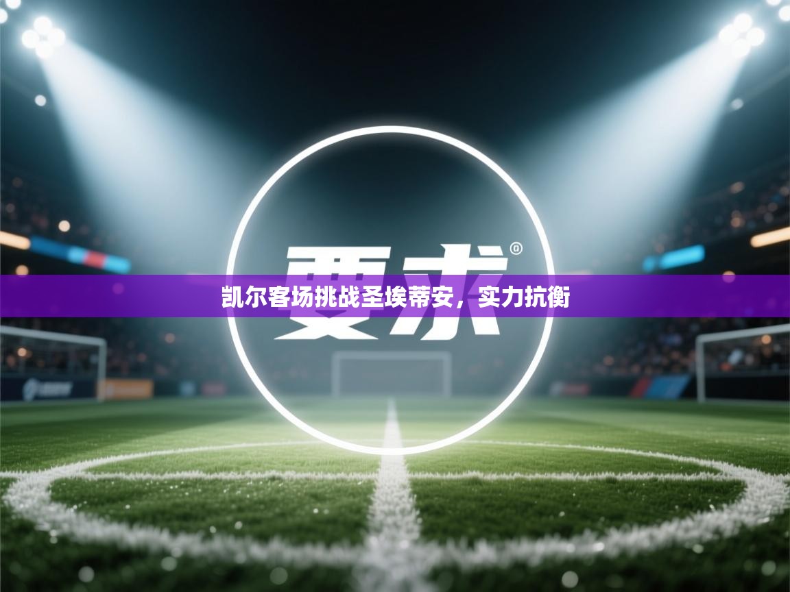 凯尔客场挑战圣埃蒂安，实力抗衡  第1张