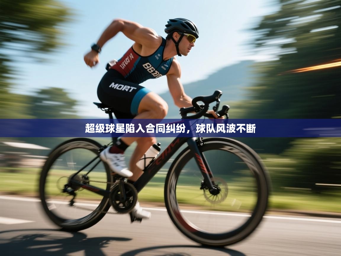 超级球星陷入合同纠纷，球队风波不断  第2张