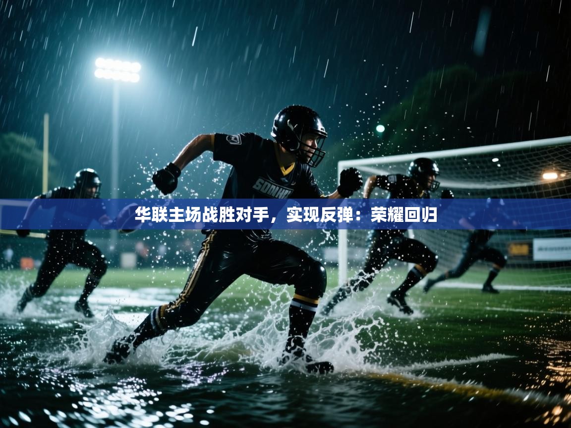 华联主场战胜对手，实现反弹：荣耀回归