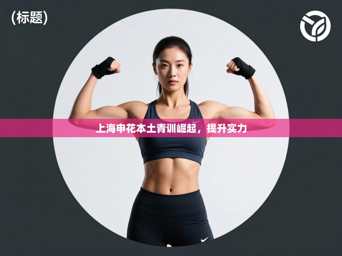 上海申花本土青训崛起,提升实力 第1张