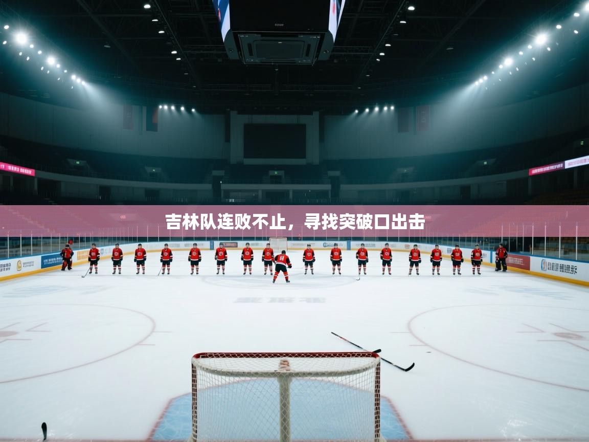 吉林队连败不止，寻找突破口出击