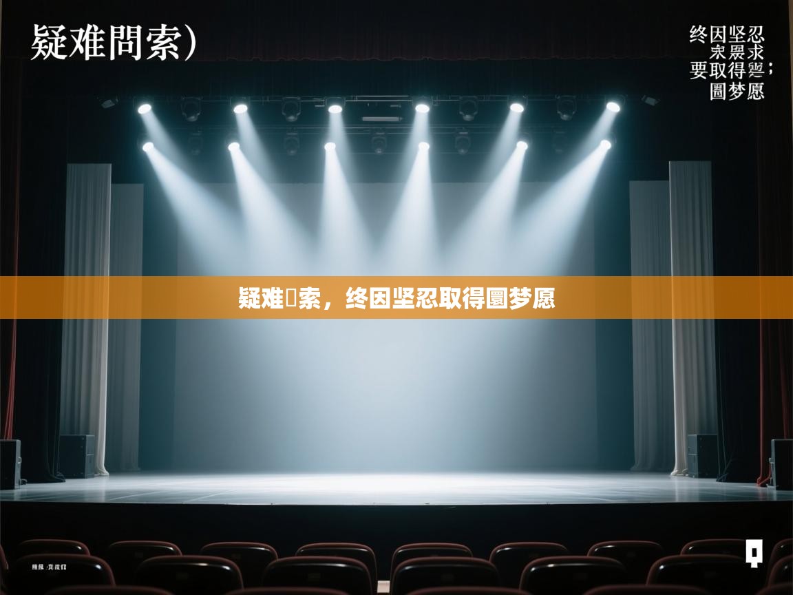 疑难問索，终因坚忍取得圜梦愿