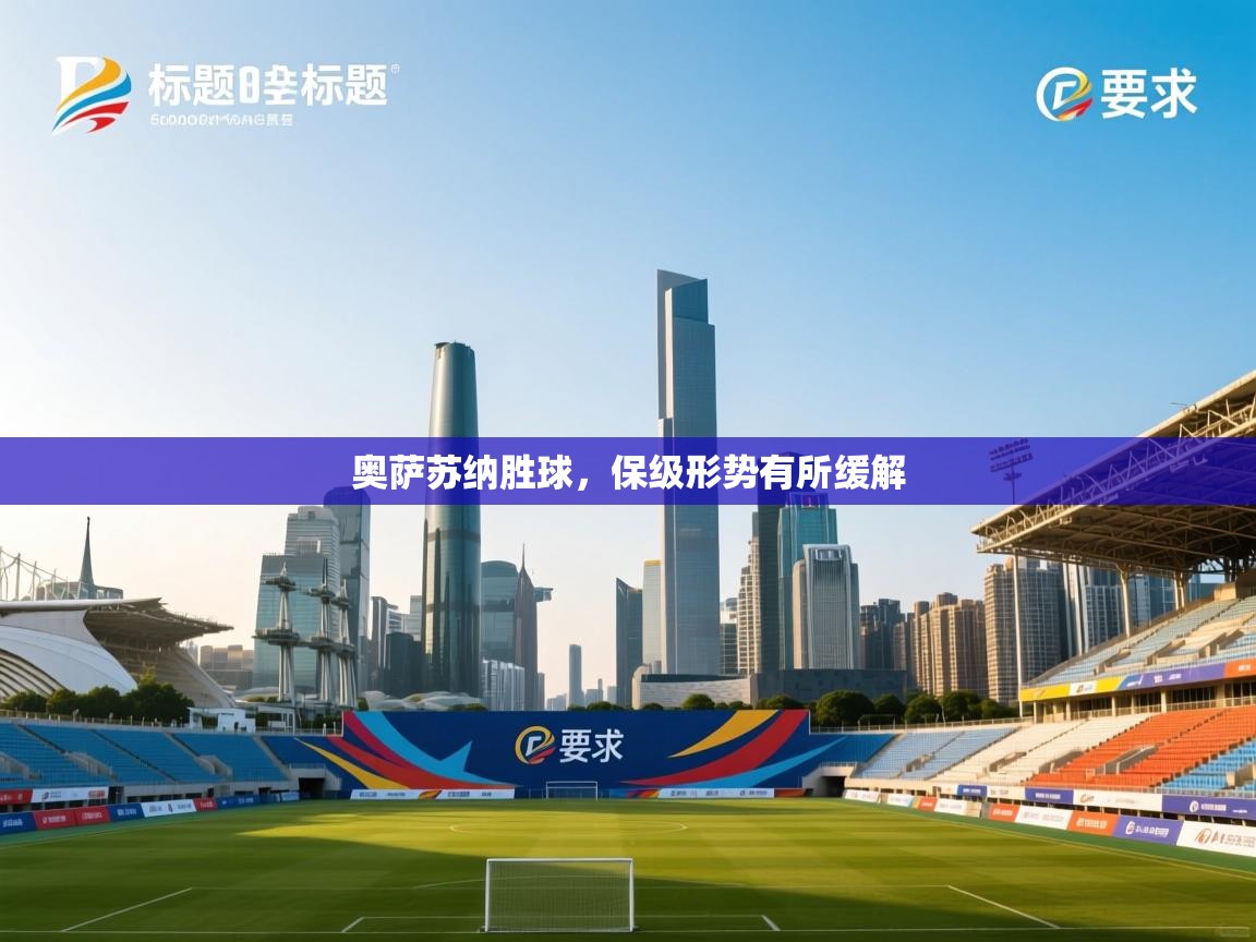 奥萨苏纳胜球，保级形势有所缓解