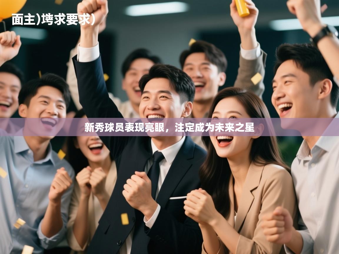 新秀球员表现亮眼，注定成为未来之星