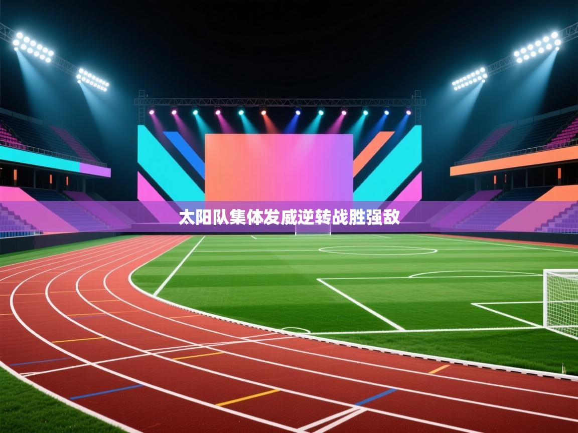 太阳队集体发威逆转战胜强敌