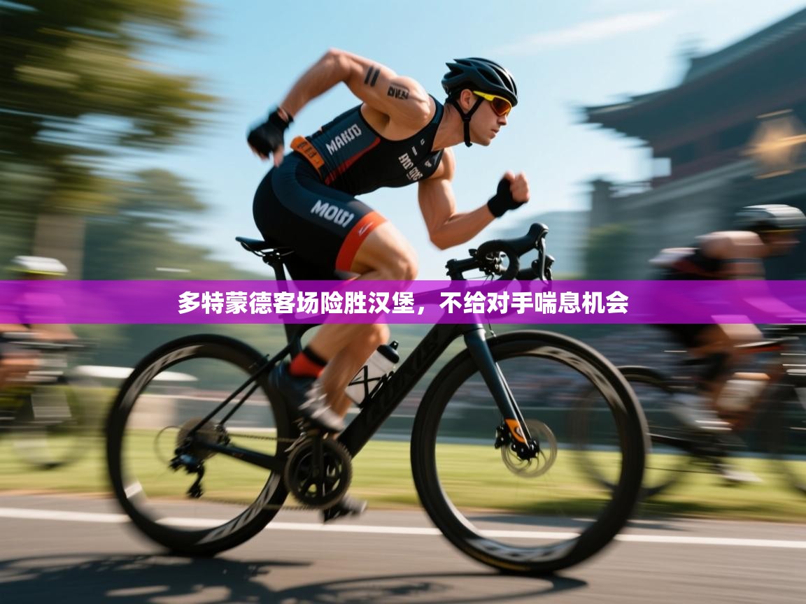 多特蒙德客场险胜汉堡，不给对手喘息机会