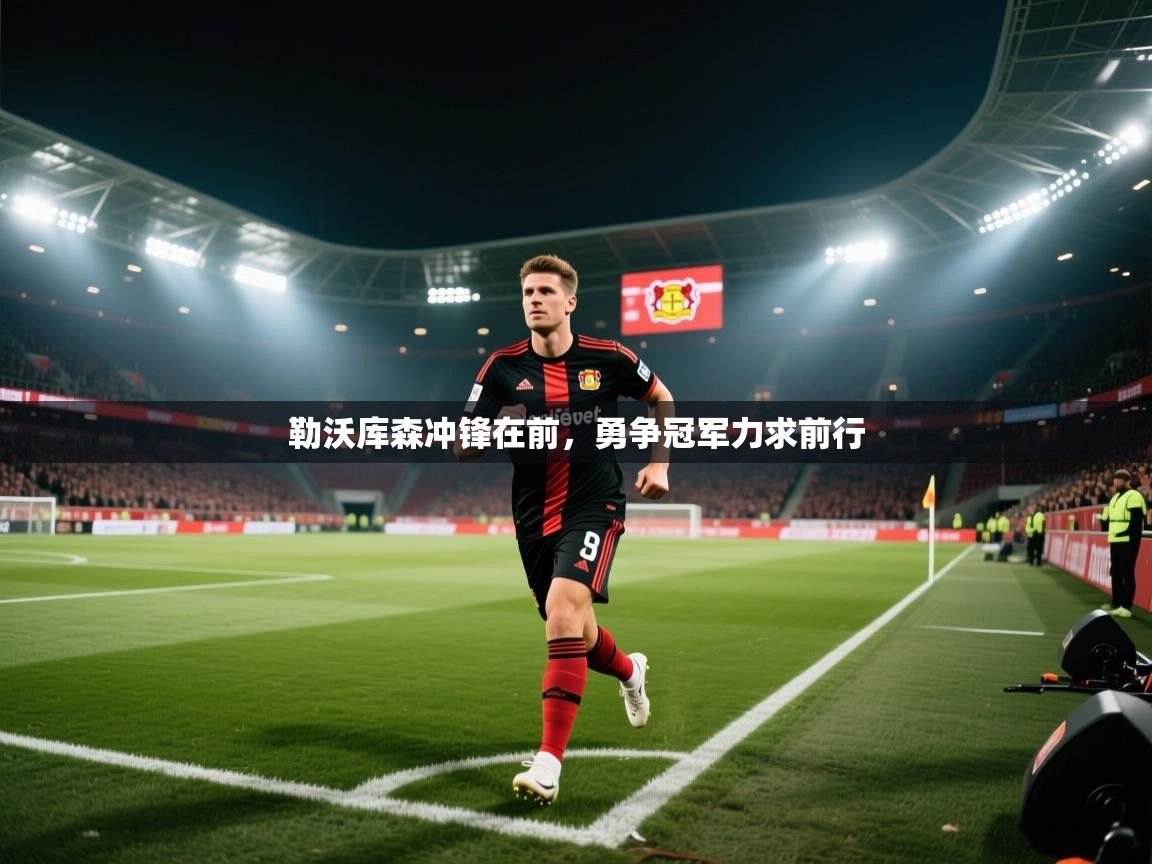勒沃库森冲锋在前，勇争冠军力求前行