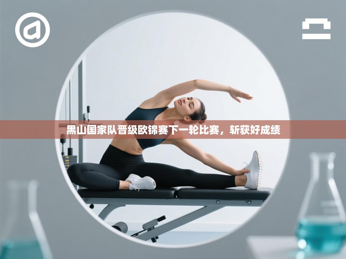 黑山国家队晋级欧锦赛下一轮比赛，斩获好成绩