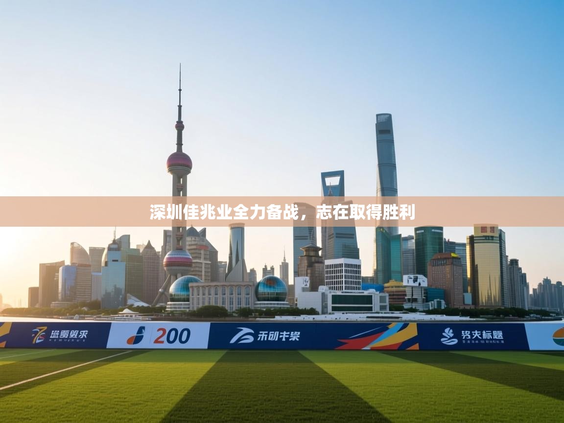 深圳佳兆业全力备战，志在取得胜利