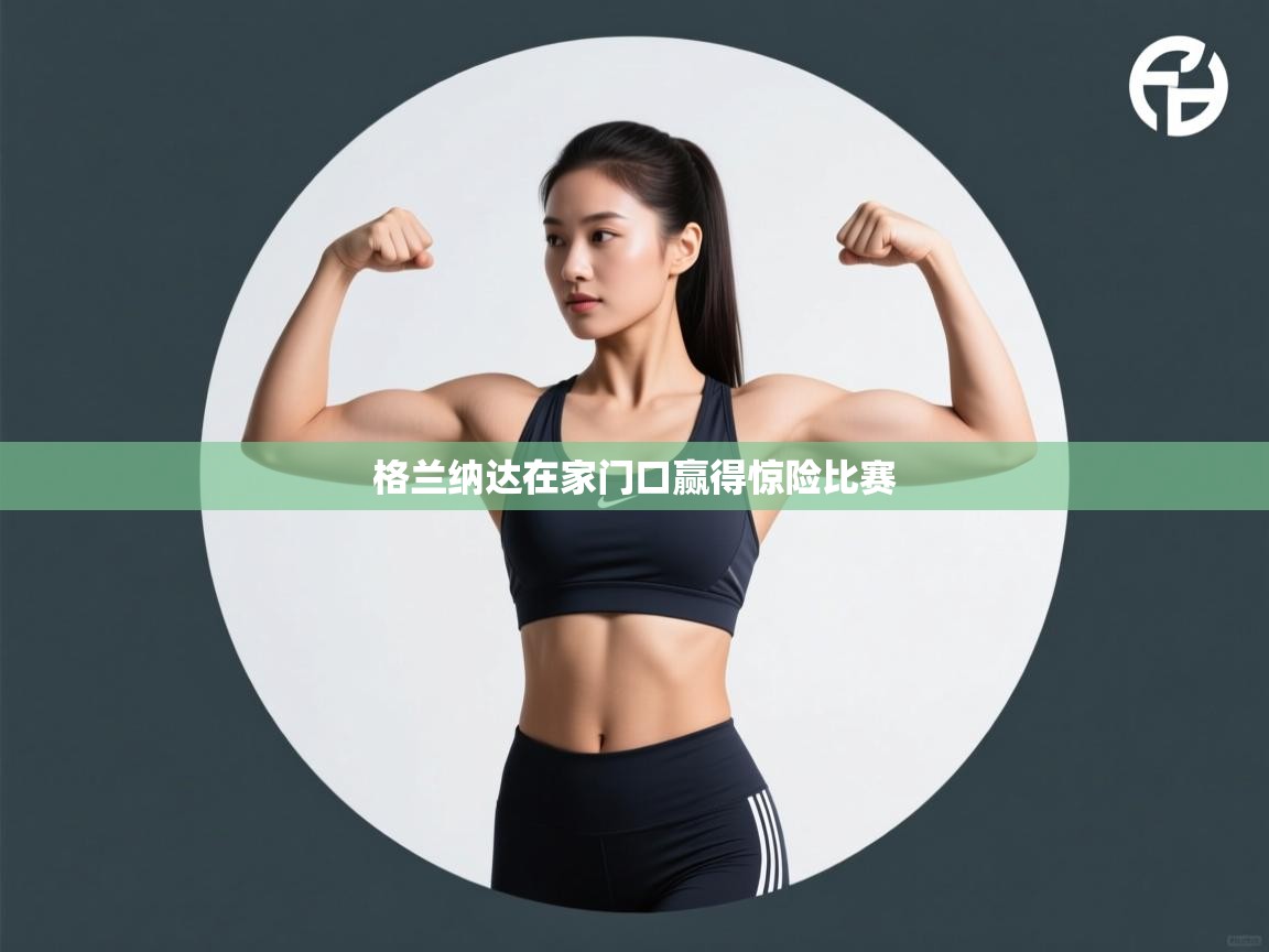 格兰纳达在家门口赢得惊险比赛