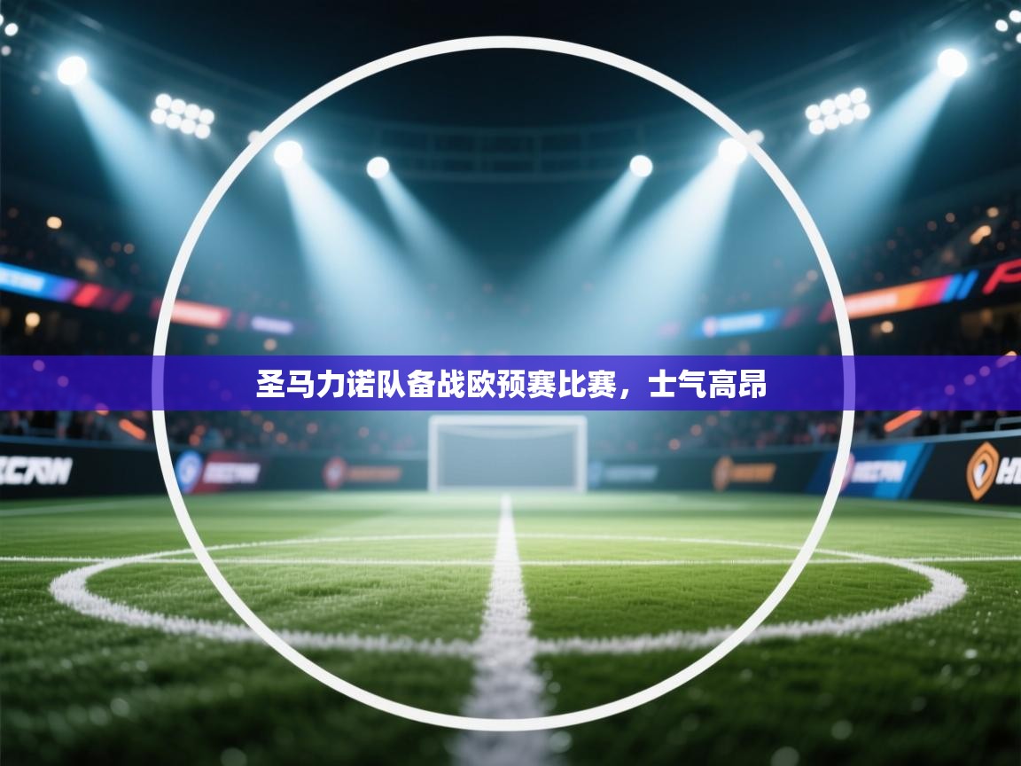 圣马力诺队备战欧预赛比赛，士气高昂