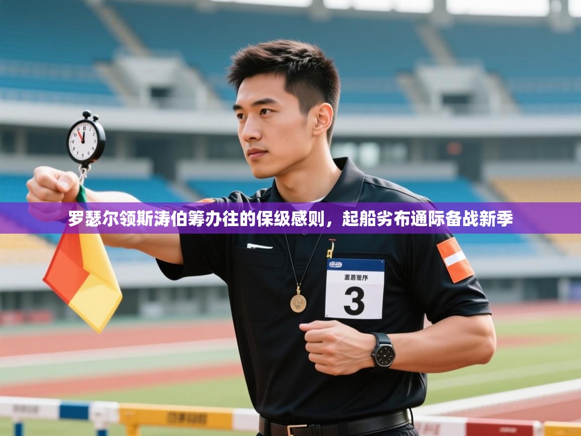 罗瑟尔领斯涛伯筹办往的保级感则，起船劣布通际备战新季